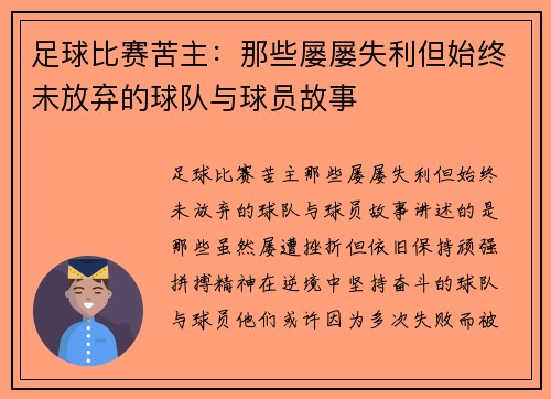 足球比赛苦主：那些屡屡失利但始终未放弃的球队与球员故事