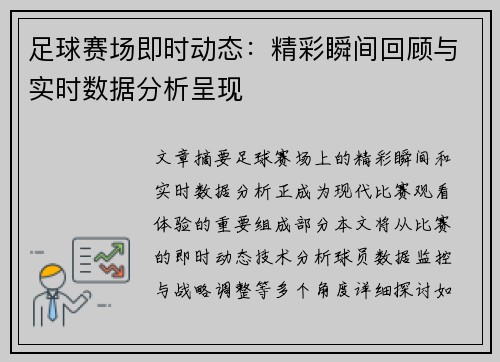 足球赛场即时动态：精彩瞬间回顾与实时数据分析呈现