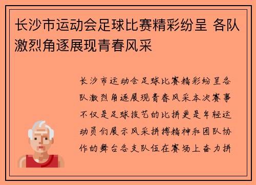 长沙市运动会足球比赛精彩纷呈 各队激烈角逐展现青春风采