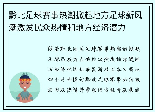 黔北足球赛事热潮掀起地方足球新风潮激发民众热情和地方经济潜力
