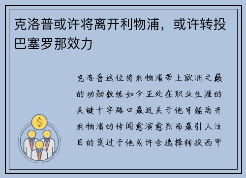 克洛普或许将离开利物浦，或许转投巴塞罗那效力