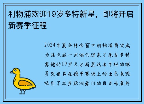 利物浦欢迎19岁多特新星，即将开启新赛季征程