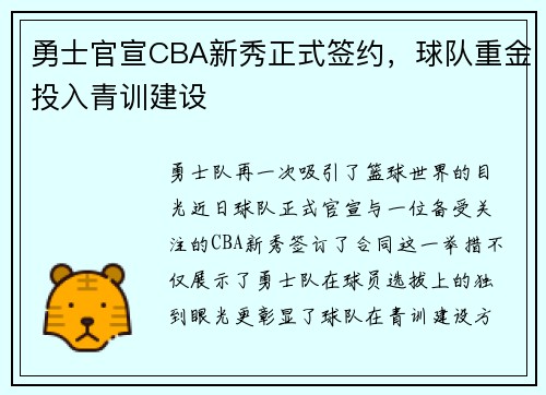 勇士官宣CBA新秀正式签约，球队重金投入青训建设