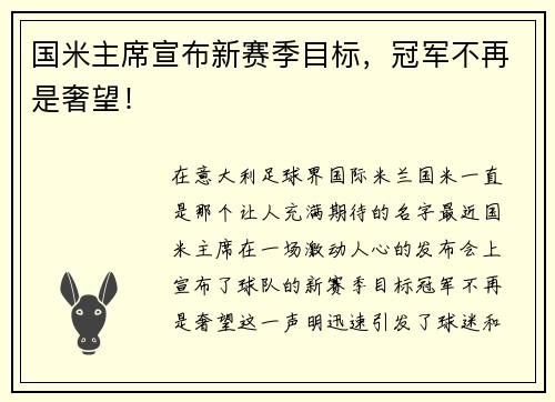 国米主席宣布新赛季目标，冠军不再是奢望！