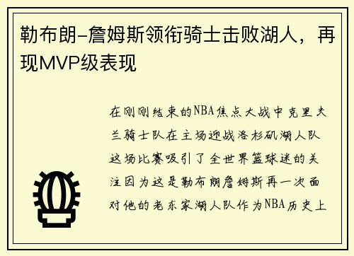 勒布朗-詹姆斯领衔骑士击败湖人，再现MVP级表现