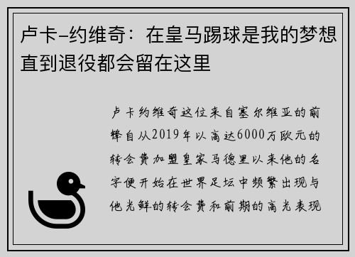 卢卡-约维奇：在皇马踢球是我的梦想直到退役都会留在这里