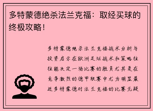 多特蒙德绝杀法兰克福：取经买球的终极攻略！