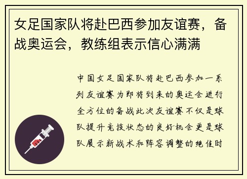 女足国家队将赴巴西参加友谊赛，备战奥运会，教练组表示信心满满