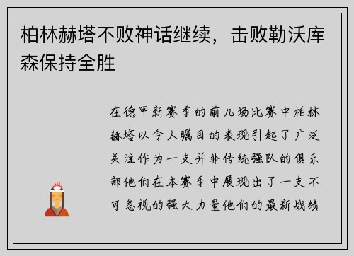 柏林赫塔不败神话继续，击败勒沃库森保持全胜
