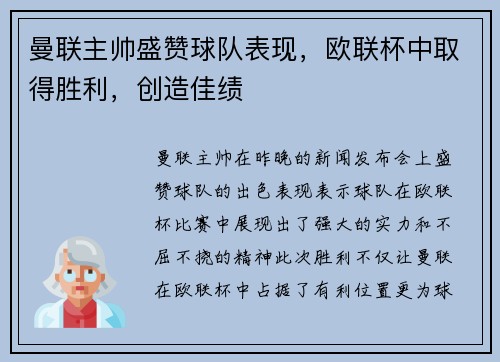 曼联主帅盛赞球队表现，欧联杯中取得胜利，创造佳绩