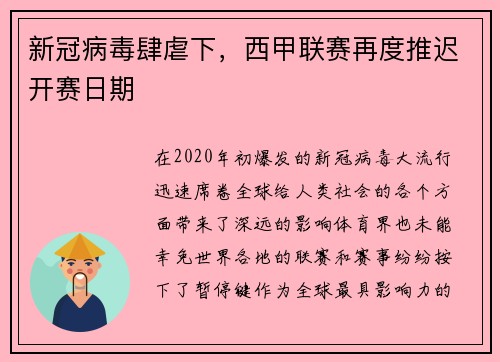 新冠病毒肆虐下，西甲联赛再度推迟开赛日期
