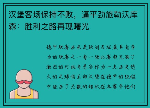 汉堡客场保持不败，逼平劲旅勒沃库森：胜利之路再现曙光