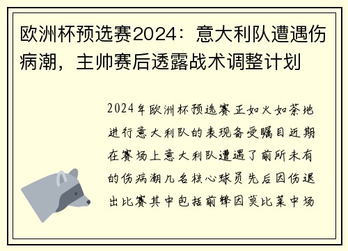欧洲杯预选赛2024：意大利队遭遇伤病潮，主帅赛后透露战术调整计划