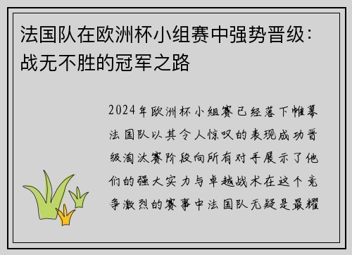 法国队在欧洲杯小组赛中强势晋级：战无不胜的冠军之路