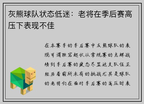 灰熊球队状态低迷：老将在季后赛高压下表现不佳