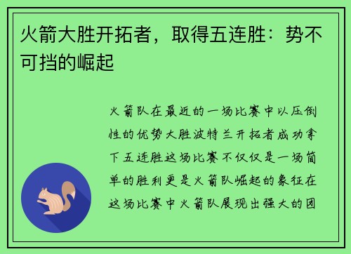 火箭大胜开拓者，取得五连胜：势不可挡的崛起