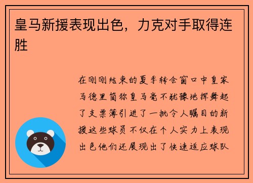 皇马新援表现出色，力克对手取得连胜