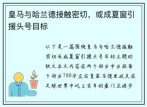 皇马与哈兰德接触密切，或成夏窗引援头号目标