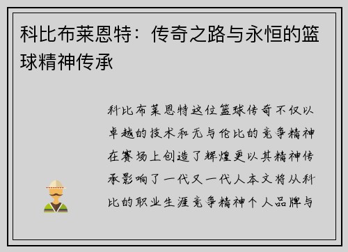 科比布莱恩特：传奇之路与永恒的篮球精神传承