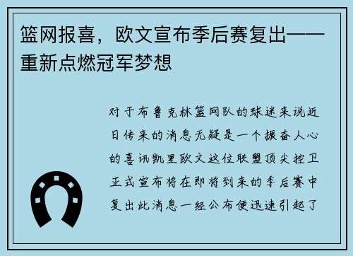 篮网报喜，欧文宣布季后赛复出——重新点燃冠军梦想