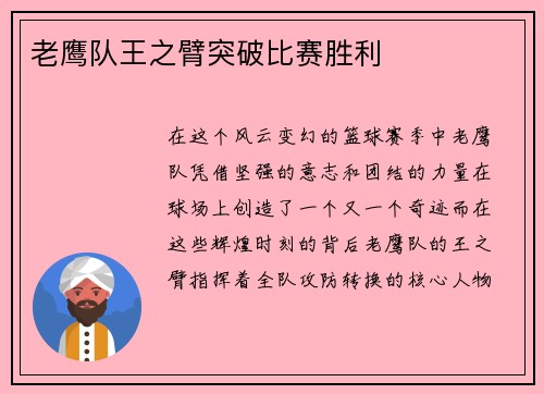 老鹰队王之臂突破比赛胜利