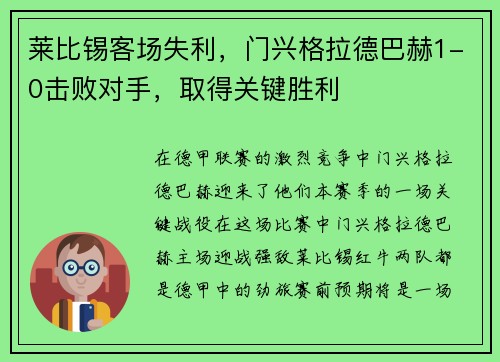 莱比锡客场失利，门兴格拉德巴赫1-0击败对手，取得关键胜利
