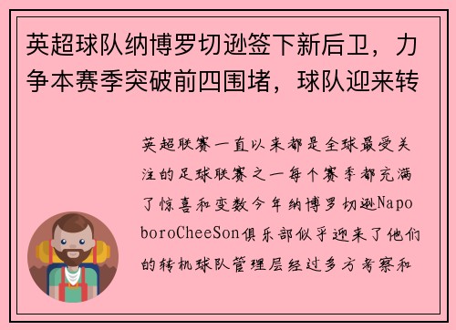 英超球队纳博罗切逊签下新后卫，力争本赛季突破前四围堵，球队迎来转机