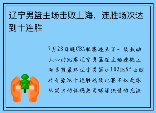 辽宁男篮主场击败上海，连胜场次达到十连胜