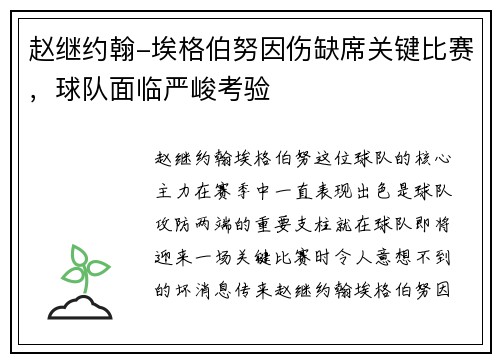 赵继约翰-埃格伯努因伤缺席关键比赛，球队面临严峻考验