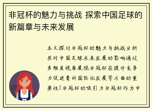 非冠杯的魅力与挑战 探索中国足球的新篇章与未来发展
