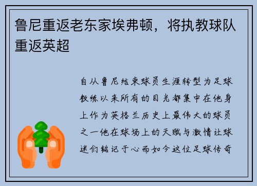 鲁尼重返老东家埃弗顿，将执教球队重返英超