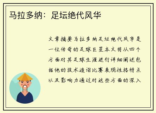 马拉多纳：足坛绝代风华
