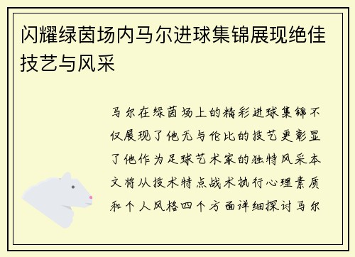 闪耀绿茵场内马尔进球集锦展现绝佳技艺与风采