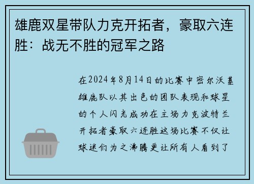 雄鹿双星带队力克开拓者，豪取六连胜：战无不胜的冠军之路