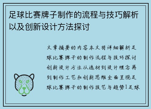足球比赛牌子制作的流程与技巧解析以及创新设计方法探讨