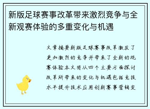新版足球赛事改革带来激烈竞争与全新观赛体验的多重变化与机遇