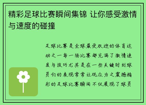 精彩足球比赛瞬间集锦 让你感受激情与速度的碰撞
