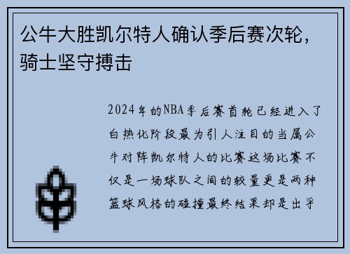 公牛大胜凯尔特人确认季后赛次轮，骑士坚守搏击