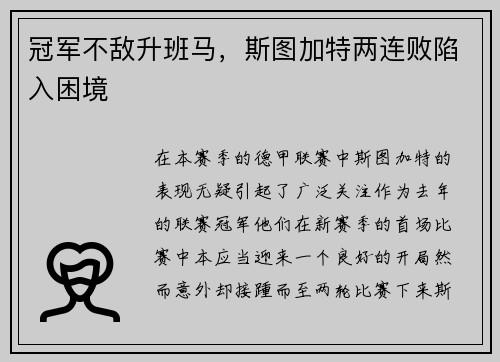 冠军不敌升班马，斯图加特两连败陷入困境