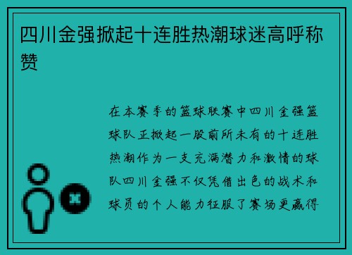 四川金强掀起十连胜热潮球迷高呼称赞