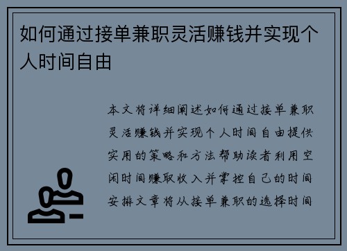 如何通过接单兼职灵活赚钱并实现个人时间自由