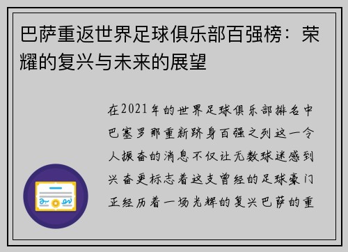 巴萨重返世界足球俱乐部百强榜：荣耀的复兴与未来的展望