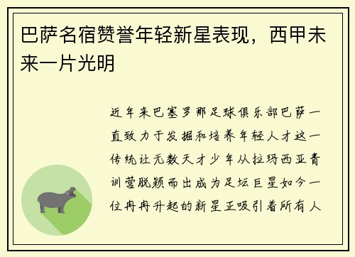 巴萨名宿赞誉年轻新星表现，西甲未来一片光明