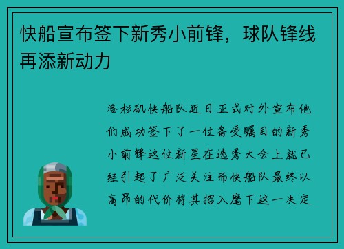 快船宣布签下新秀小前锋，球队锋线再添新动力