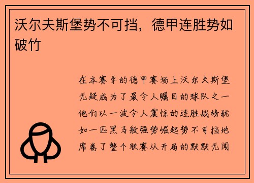 沃尔夫斯堡势不可挡，德甲连胜势如破竹