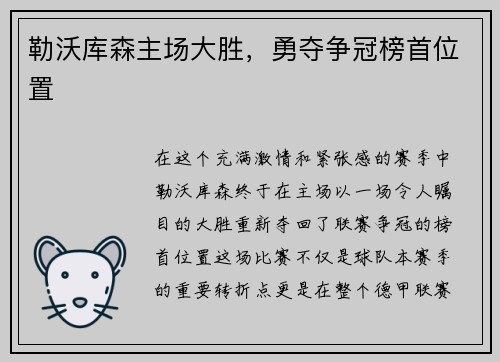 勒沃库森主场大胜，勇夺争冠榜首位置