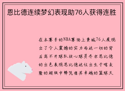 恩比德连续梦幻表现助76人获得连胜