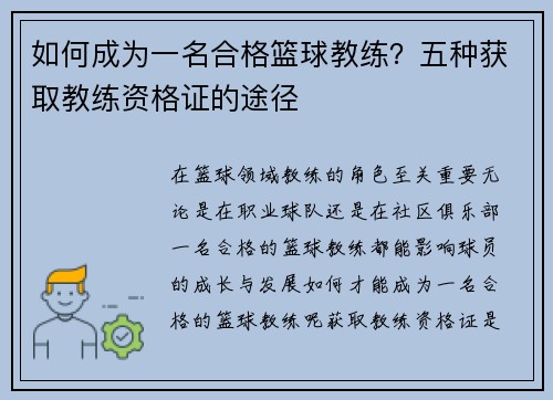 如何成为一名合格篮球教练？五种获取教练资格证的途径
