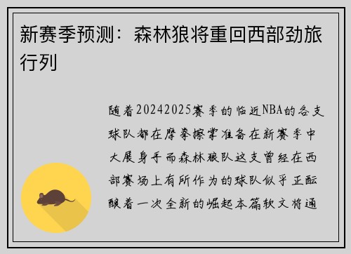 新赛季预测：森林狼将重回西部劲旅行列