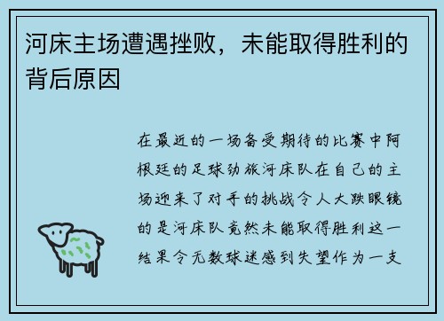 河床主场遭遇挫败，未能取得胜利的背后原因